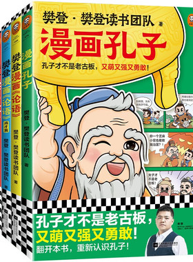 樊登漫画孔孟全集全4册 痛痛快快看漫画 圣贤智慧好消化 104个漫画故事还原孔孟思想小学生国学入门选择 3-12岁儿童绘本读物