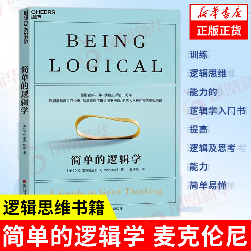 简单的逻辑学麦克伦尼经典版简单逻辑学罗辑思维书籍训练书入门书籍思维导图逻辑思维与诡辩书籍正版凤凰新华书店旗舰店-封面