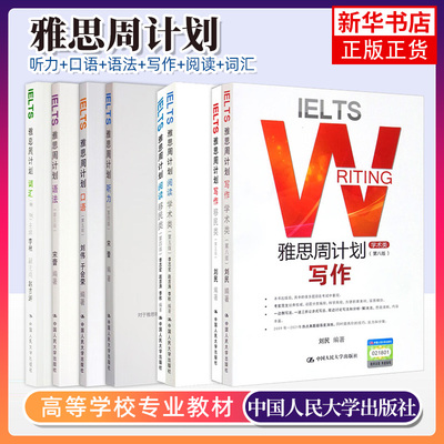 任选 雅思周计划全套 雅思考试教材用书 出国留学考试用书 可搭配口语顾家北王陆王听力语料库剑桥真题刘洪波