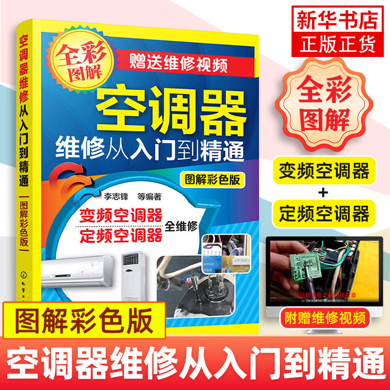 空调器维修从入门到精通(图解彩色版)变频空调器维修定频挂式柜式空调实例维修教程书籍 凤凰新华书店旗舰店