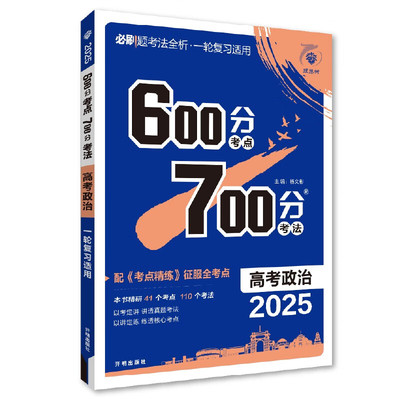 备考2025 600700分考点考法高考政治新高考新教材版 理想树高一二三高考总复习一二三轮冲刺复习高考备考专题强化训练教辅学习资料