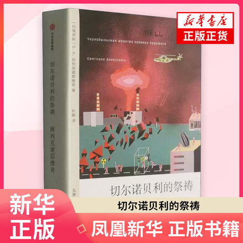切尔诺贝利的祭祷 [白俄罗斯]阿列克谢耶维奇 著 欧洲史中信出版社 凤凰新华书店旗舰店