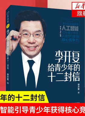李开复给青少年的十二封信 李开复深度解读人工智能引导青少年在AI时代获得核心竞争力 成功励志正版书籍 【凤凰新华书店旗舰店】