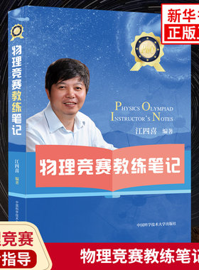 物理竞赛教练笔记 江四喜编著 物理竞赛教练分享经验 中国科大出版社中小学物理竞赛参考指导书培优学习资料 新华书店旗舰店官网