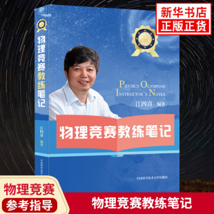 物理竞赛教练笔记 江四喜编著 物理竞赛教练分享经验 中国科大出版社中小学物理竞赛参考指导书培优学习资料 新华书店旗舰店官网