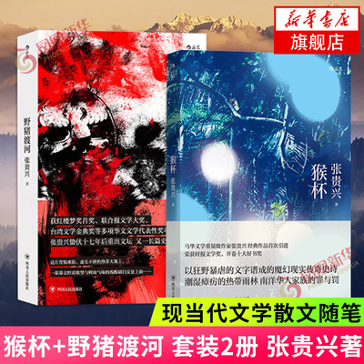 猴杯+野猪渡河 套装2册 张贵兴 雨林三部曲 马华文学长篇小说魔幻故事 二战南洋华人遭受日军凌辱虐杀 现当代文学散文随笔纪实文学