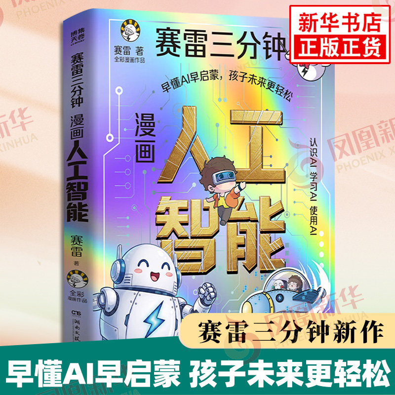 赛雷三分钟 漫画人工智能 赛雷 著 AI科普 爆笑漫画+趣味故事拆解硬核人工智能知识 赛雷给孩子的 AI 学习指南 新华书店正版书籍