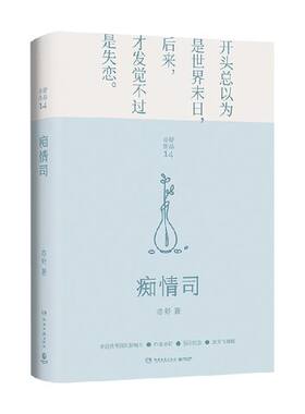 痴情司 亦舒作品 不再在爱情里永沉迷津 而是从沉沦中崛起 活出有价值的精彩人生  湖南文艺出版社 正版书籍 凤凰新华书店旗舰店