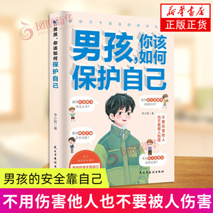 男孩 你该如何保护自己 李少聪 著 校园霸凌 青春期荷尔蒙的躁动 交友不慎 见网友被骗 民主与建设出版社 新华正版书籍