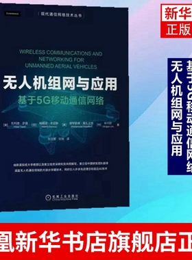 无人机组网与应用 基于5G移动通信网络 瓦利德·萨德Walid Saad 等 电信通信专业类书籍 正版书籍 凤凰新华书店旗舰店