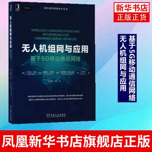 无人机组网与应用 基于5G移动通信网络 瓦利德·萨德Walid Saad 等 电信通信专业类书籍 正版书籍 凤凰新华书店旗舰店