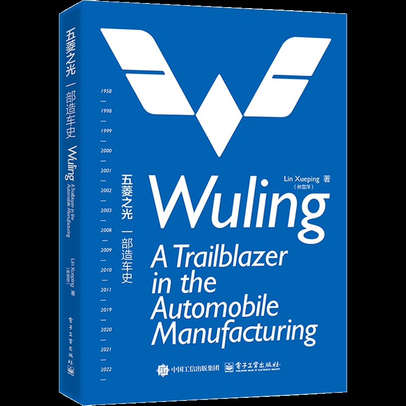 五菱之光:一部造车史(Wuling: A Trailblazer in the Automobile Manufactu