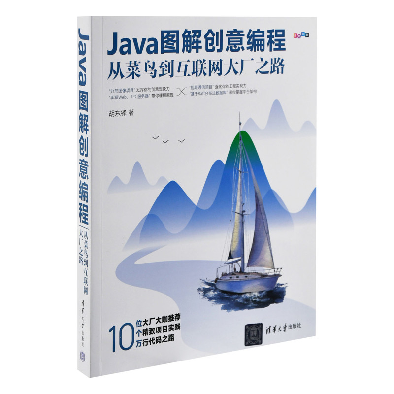 Java图解创意编程:从菜鸟到互联网大厂之路胡东锋网站设计/网页设计语言(新)清华大学出版社有限公司凤凰新华书店旗舰店