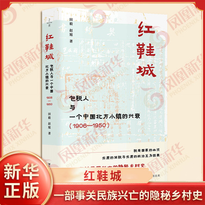 红鞋城 包税人与一个中国北方小镇的兴衰1906-1950 田毅 赵旭 著 一部事关民族兴亡的隐秘乡村史 广东人民出版社 新华书店正版书籍