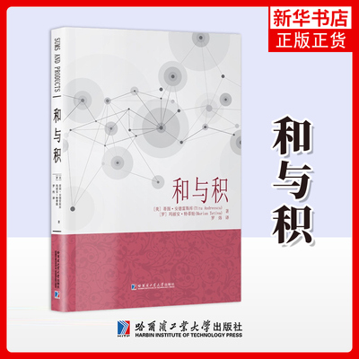 和与积 美蒂图安德雷斯库Titu Andreescu 著罗炜译高中大学数学教材基础科学专业科技物理学专业科技数学教学论教育学