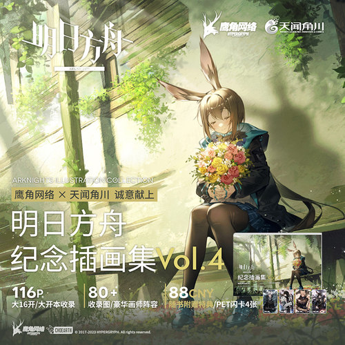 明日方舟纪念插画集  Vol.4 鹰角网络 天闻角川明日方舟纪念插画集 赠PET闪卡x4官方设定集手集动册书美术设定集画凤凰新华正版
