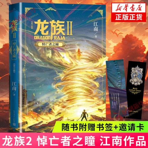 龙族2 悼亡者之瞳修订版【随书赠书签+卡塞尔学院社团邀请卡】江南小说龙族古风奇幻玄幻武侠小说故事新华正版