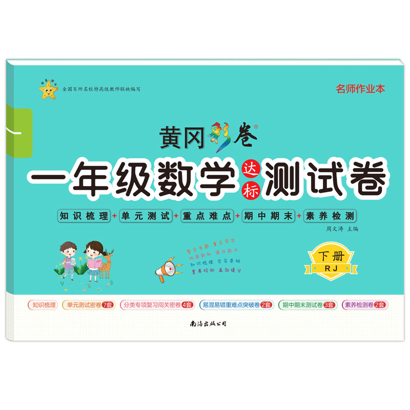 名师作业本·黄冈彩卷一年级数学达标测试卷下册rj版 1年级数学达标