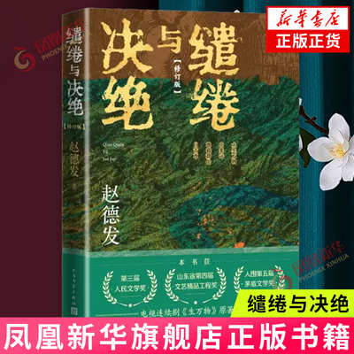 缱绻与决绝 修订版 赵德发 电视剧生万物原著小说 第三届人民文学奖 人民文学出版社 当代文学小说 新华书店旗舰店官网正版书籍
