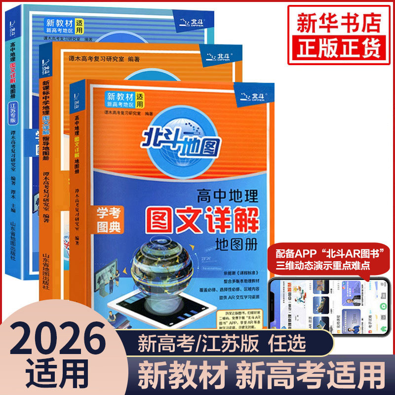 2026适用新教材新高考版北斗地图册高中地理图文详解 地理地图册高中版提升版新高考北斗地理填充图册区域地理高三江苏 正版