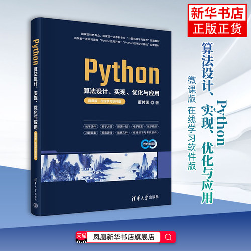 Python算法设计.实现.优化与应用(微课版)(在线学习软件版)董付国程序设计（新）清华大学出版社凤凰新华书店旗舰店
