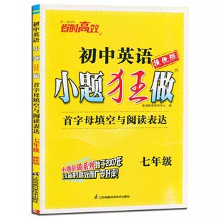 2026春 英语(首字母填空与阅读表达 七年级 初中小题狂做(提优版) 复习专题突破滚动强化提优梳理 新华正版书籍