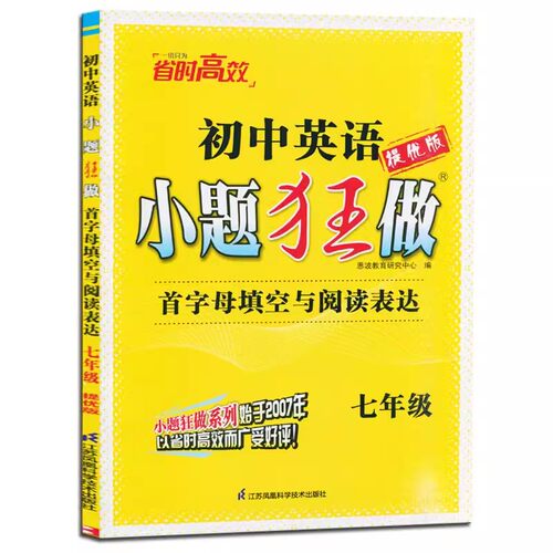 2026春 英语(首字母填空与阅读表达 七年级 初中小题狂做(提优版) 复习专题突破滚动强化提优梳理 新华正版书籍