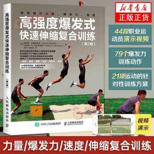 高强度训练全书 力量训练计划 正版 快速伸缩复合训练 书籍 伸缩复合训练方案设计书籍 第2版 速度训练 高强度爆发式 爆发力训练