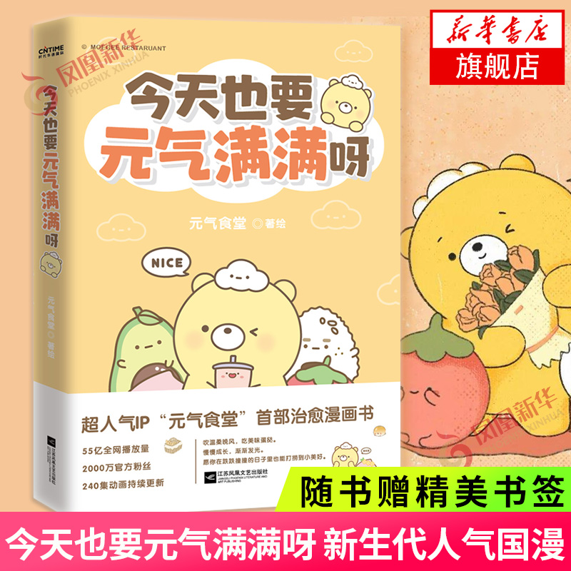今天也要元气满满呀【随书赠书签】国漫IP元气食堂作品 软萌系 愿你在跌跌撞撞的日子也能打捞到美好 大陆动漫正版