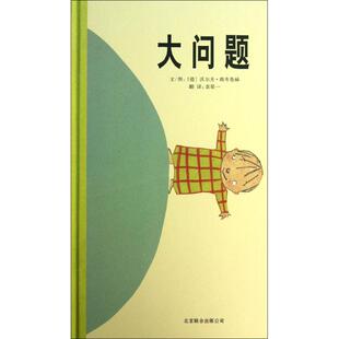 德埃布鲁赫儿童情商情绪培养早教启蒙故事 凤凰新华书店旗舰店 正版 6岁宝宝早教启蒙睡前故事亲子读物 大问题