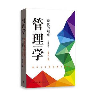 管理学：现代的观点（第四版）芮明杰著复旦大学管理学教材管理学原理与方法考研用书本科研究生标配 【新华书店旗舰店官网】