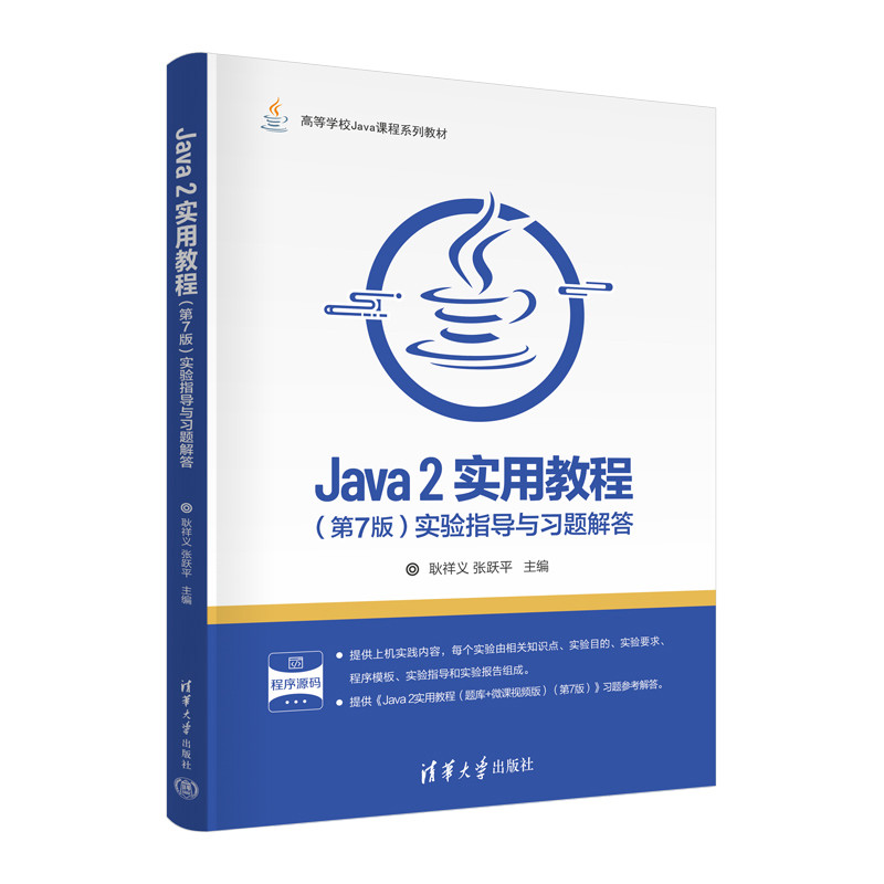 Java 2实用教程(第7版)实验指导与习题解答耿祥义大学教材清华大学出版社凤凰新华书店旗舰店