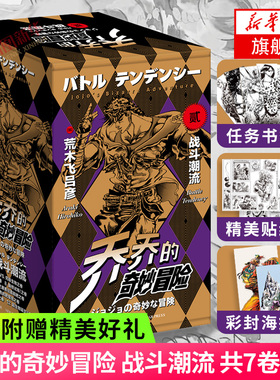 【随书赠海报x2+贴纸x2+书签x7】jojo乔乔的奇妙冒险第二部 战斗潮流 共7卷套装 JOJO无删减中文简体荒木飞吕彦日本漫画 新华书店