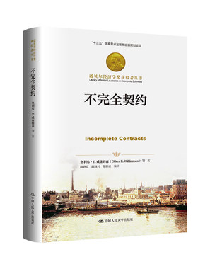 不完全契约 奥利弗·E.威廉姆森 中国人民大学出版社 经济通俗读物 新华正版书籍