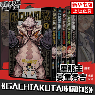 GACHIAKUTA咔嗒咔嗒1 5卷漫画版 鬼才漫画家和涂鸦艺术师 正版 废渊战鬼简体中文漫画 灵魂共振 凤凰新华书店 5本套