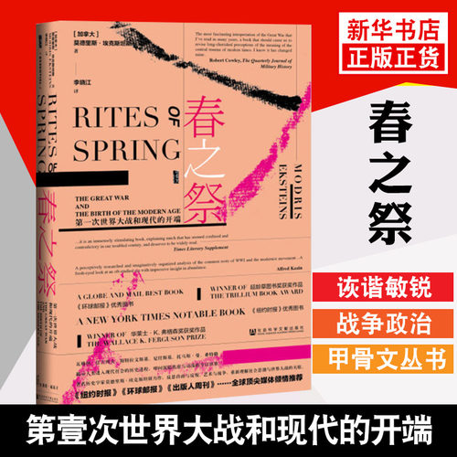 春之祭 第一次世界大战和现代的开端 [加] 莫德里斯 埃克斯坦斯 著 甲骨文丛书 历史书籍世界通史 正版书籍【凤凰新华书店旗舰店】