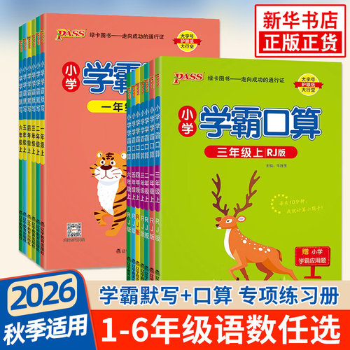 绿卡图书小学学霸默写口算