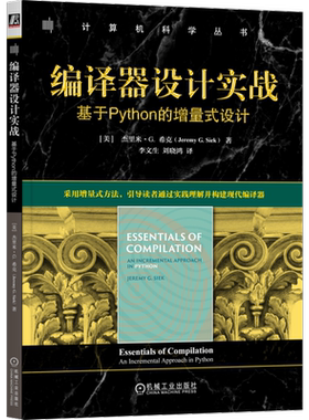 编译器设计实战：基于Python的增量式设计[美]杰里米·G. 希克(Jeremy G. Siek)机械工业出版社