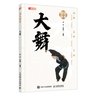 牛爱军 侯雯 人民邮电出版 社 书籍 国术健身 新华正版 大舞
