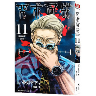 凤凰新华书店旗舰店 咒术回战漫画书第十一册 日本漫画家芥见下下人气日系漫画小说 开门简体中文版 卷11涩谷事变
