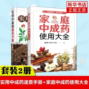 实用中成药速查手册(第2版)+家庭中成药使用大全 中成药大全临床用药应用指南书籍 药剂学医药物组成用法主治中药学药典手册