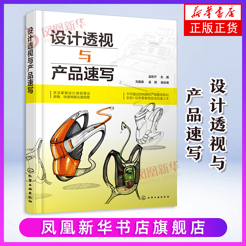 【凤凰新华书店旗舰店】设计透视与产品速写 孟凯宁 编  设计化学工业出版社 交通工具机械工具产品透视表现技巧实例讲解分析