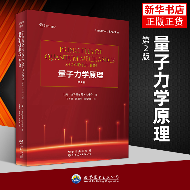 量子力学原理 第2版[美]拉马穆尔蒂·尚卡尔(Ramamurti Shankar)著；丁亦兵 沈彭年 李学潜译物理学未知
