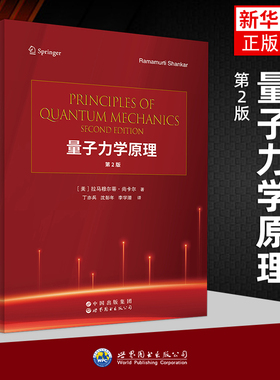 量子力学原理 第2版[美]拉马穆尔蒂·尚卡尔(Ramamurti Shankar)著；丁亦兵 沈彭年 李学潜译物理学未知