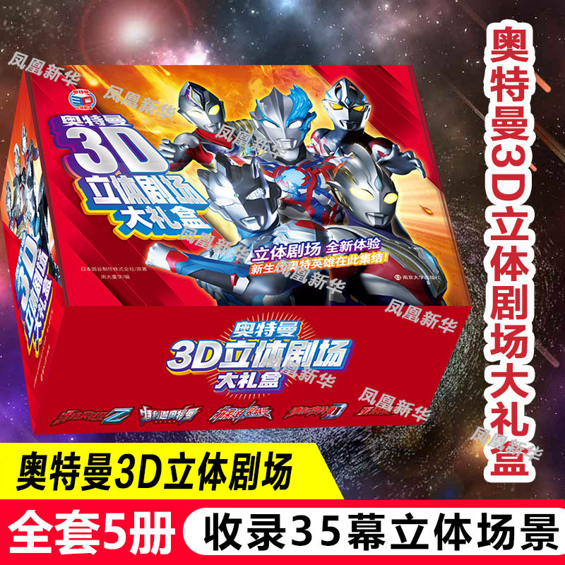 奥特曼3D立体剧场大礼盒体验3D立体书奥特宇宙英雄给孩子们的童年礼物互动机关书翻翻书儿童亲子绘本漫画动画 新华正版