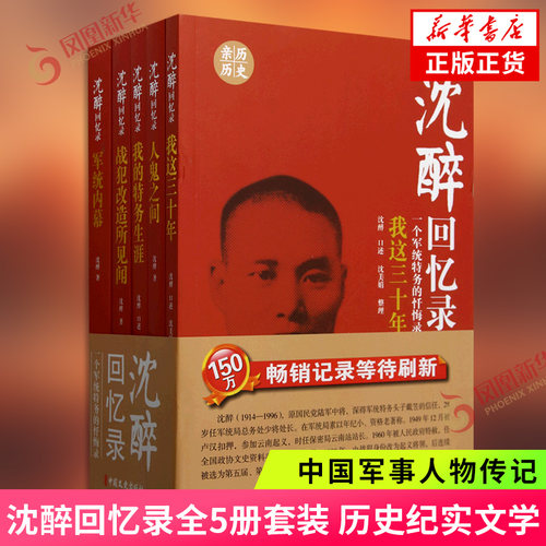 沈醉回忆录全5册套装 我这三十年+人鬼之间+军统内幕+战犯改造所见闻+我的特务生涯 纪实文学中国军事人物传记历史文学小说书