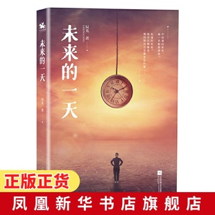 如果你能预知未来你会怎么办 做个风流 懦夫还是做个惹火烧身 未来 长篇科幻小说 辰光著 英雄 凤凰新华书店旗舰店 一天