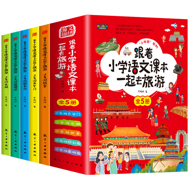 跟着小学语文课本一起去旅游 套装5册少年游故宫长城颐和园天安门圆明园书北京名胜古迹 6-12岁小学生课外阅读书籍凤凰新华书店