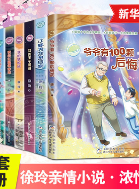 徐玲亲情小说全套8册 爷爷有100颗后悔药我的狼妈妈江豚男孩想回家我的纸片人爸爸王子哥哥我的红狐狸妹妹妈妈变成了一条龙课外书