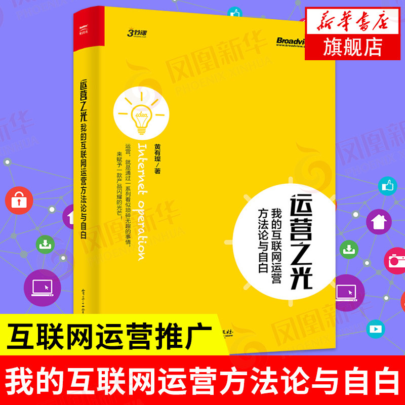 运营之光 我的互联网运营方法论与自白 黄有璨 管理书籍广告营销 产品数据化运营 电子工业出版社 正版书籍【凤凰新华书店旗舰店】